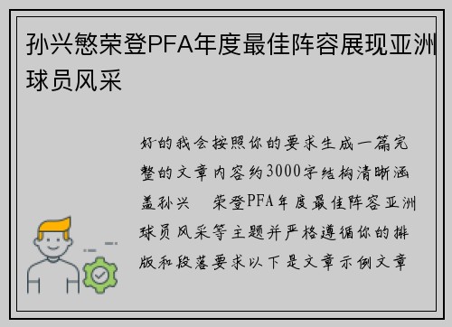 孙兴慜荣登PFA年度最佳阵容展现亚洲球员风采