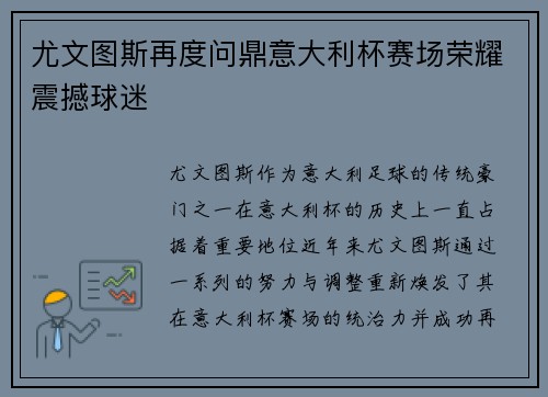 尤文图斯再度问鼎意大利杯赛场荣耀震撼球迷 尤文图斯再度问鼎意大利杯赛场荣耀震撼球迷