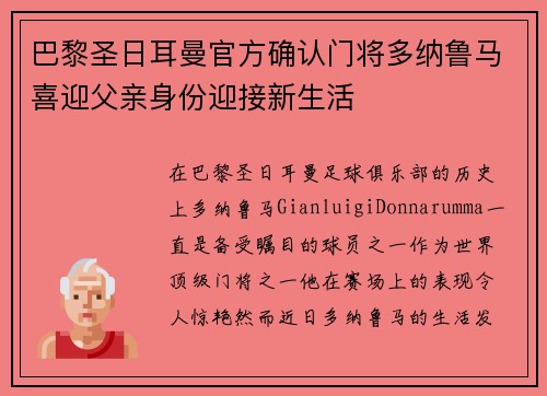 巴黎圣日耳曼官方确认门将多纳鲁马喜迎父亲身份迎接新生活 巴黎圣日耳曼官方确认门将多纳鲁马喜迎父亲身份迎接新生活