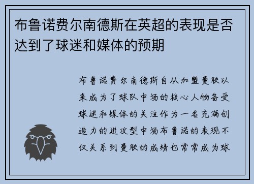 布鲁诺费尔南德斯在英超的表现是否达到了球迷和媒体的预期 布鲁诺费尔南德斯在英超的表现是否达到了球迷和媒体的预期