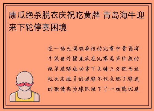 康瓜绝杀脱衣庆祝吃黄牌 青岛海牛迎来下轮停赛困境