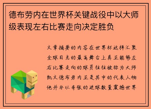 德布劳内在世界杯关键战役中以大师级表现左右比赛走向决定胜负 德布劳内在世界杯关键战役中以大师级表现左右比赛走向决定胜负