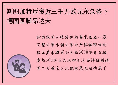 斯图加特斥资近三千万欧元永久签下德国国脚昂达夫 斯图加特斥资近三千万欧元永久签下德国国脚昂达夫