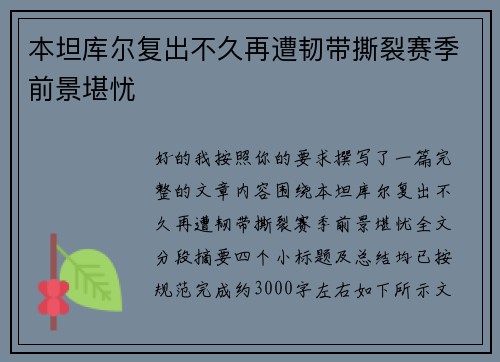 本坦库尔复出不久再遭韧带撕裂赛季前景堪忧 本坦库尔复出不久再遭韧带撕裂赛季前景堪忧
