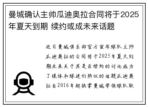曼城确认主帅瓜迪奥拉合同将于2025年夏天到期 续约或成未来话题 曼城确认主帅瓜迪奥拉合同将于2025年夏天到期 续约或成未来话题