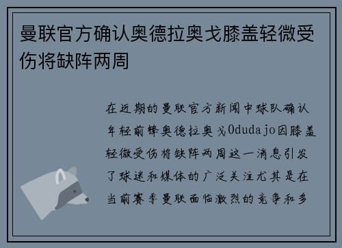 曼联官方确认奥德拉奥戈膝盖轻微受伤将缺阵两周