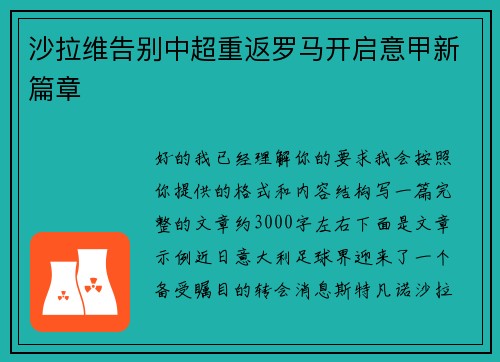 沙拉维告别中超重返罗马开启意甲新篇章 沙拉维告别中超重返罗马开启意甲新篇章