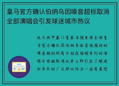 皇马官方确认伯纳乌因噪音超标取消全部演唱会引发球迷城市热议 皇马官方确认伯纳乌因噪音超标取消全部演唱会引发球迷城市热议
