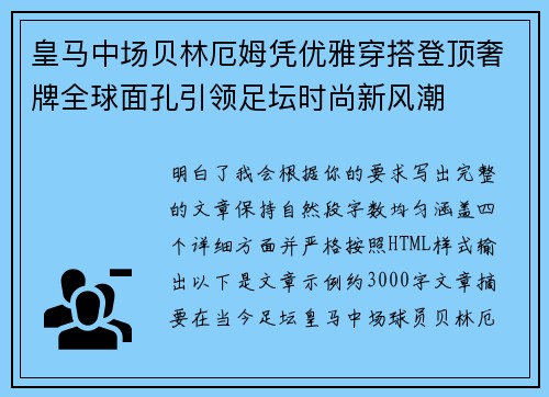 皇马中场贝林厄姆凭优雅穿搭登顶奢牌全球面孔引领足坛时尚新风潮 皇马中场贝林厄姆凭优雅穿搭登顶奢牌全球面孔引领足坛时尚新风潮
