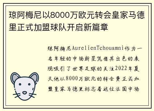 琼阿梅尼以8000万欧元转会皇家马德里正式加盟球队开启新篇章 琼阿梅尼以8000万欧元转会皇家马德里正式加盟球队开启新篇章