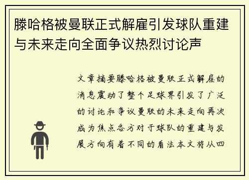滕哈格被曼联正式解雇引发球队重建与未来走向全面争议热烈讨论声 滕哈格被曼联正式解雇引发球队重建与未来走向全面争议热烈讨论声