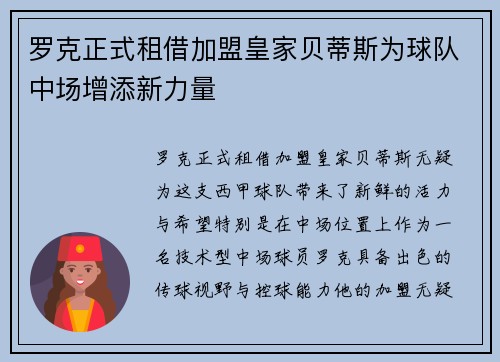 罗克正式租借加盟皇家贝蒂斯为球队中场增添新力量 罗克正式租借加盟皇家贝蒂斯为球队中场增添新力量