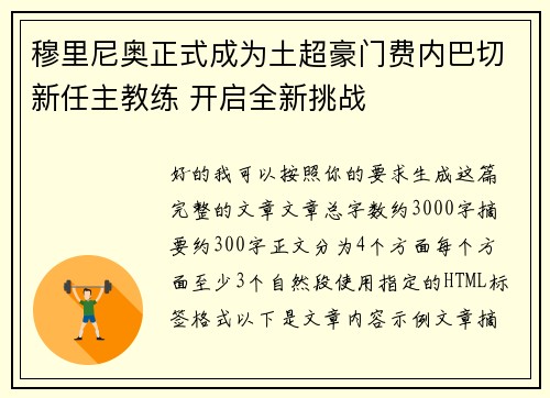 穆里尼奥正式成为土超豪门费内巴切新任主教练 开启全新挑战 穆里尼奥正式成为土超豪门费内巴切新任主教练 开启全新挑战
