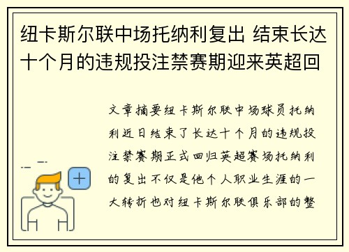 纽卡斯尔联中场托纳利复出 结束长达十个月的违规投注禁赛期迎来英超回归 纽卡斯尔联中场托纳利复出 结束长达十个月的违规投注禁赛期迎来英超回归