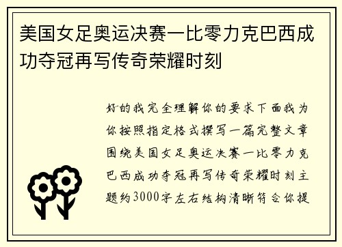 美国女足奥运决赛一比零力克巴西成功夺冠再写传奇荣耀时刻 美国女足奥运决赛一比零力克巴西成功夺冠再写传奇荣耀时刻