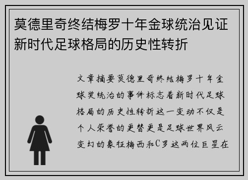 莫德里奇终结梅罗十年金球统治见证新时代足球格局的历史性转折✨ 莫德里奇终结梅罗十年金球统治见证新时代足球格局的历史性转折✨
