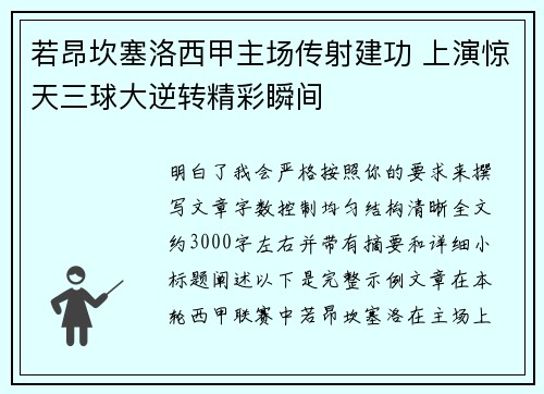 若昂坎塞洛西甲主场传射建功 上演惊天三球大逆转精彩瞬间 若昂坎塞洛西甲主场传射建功 上演惊天三球大逆转精彩瞬间