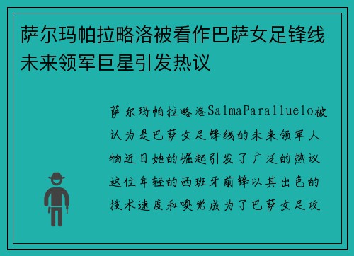 萨尔玛帕拉略洛被看作巴萨女足锋线未来领军巨星引发热议