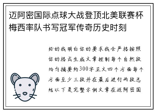 迈阿密国际点球大战登顶北美联赛杯梅西率队书写冠军传奇历史时刻