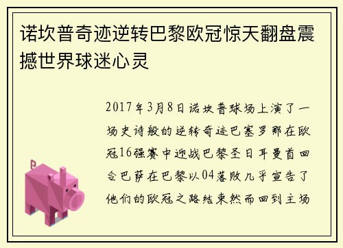 诺坎普奇迹逆转巴黎欧冠惊天翻盘震撼世界球迷心灵