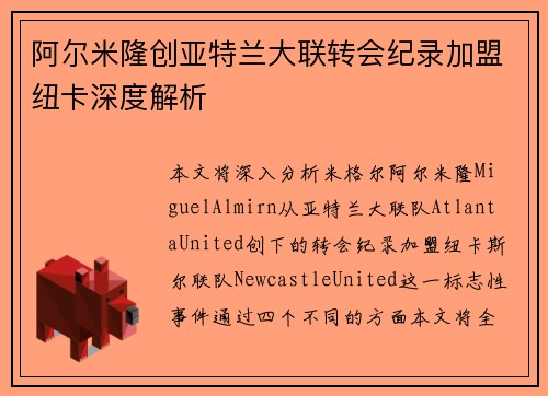阿尔米隆创亚特兰大联转会纪录加盟纽卡深度解析