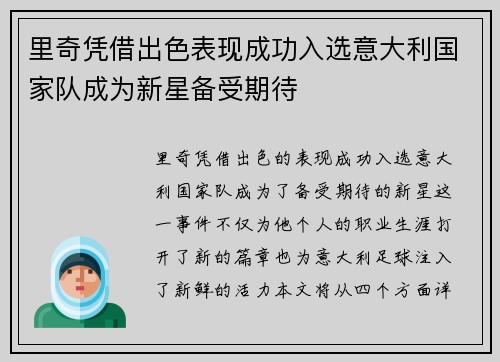 里奇凭借出色表现成功入选意大利国家队成为新星备受期待 里奇凭借出色表现成功入选意大利国家队成为新星备受期待