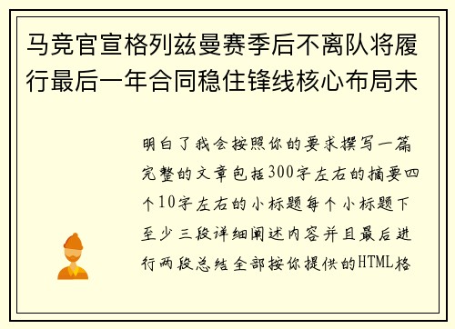 马竞官宣格列兹曼赛季后不离队将履行最后一年合同稳住锋线核心布局未来