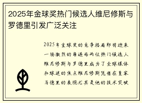 2025年金球奖热门候选人维尼修斯与罗德里引发广泛关注