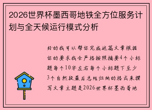 2026世界杯墨西哥地铁全方位服务计划与全天候运行模式分析