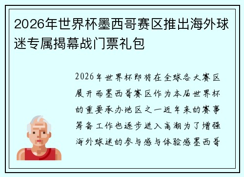 2026年世界杯墨西哥赛区推出海外球迷专属揭幕战门票礼包