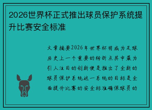 2026世界杯正式推出球员保护系统提升比赛安全标准