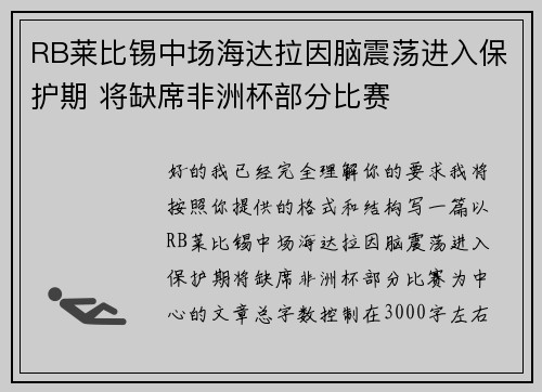 RB莱比锡中场海达拉因脑震荡进入保护期 将缺席非洲杯部分比赛