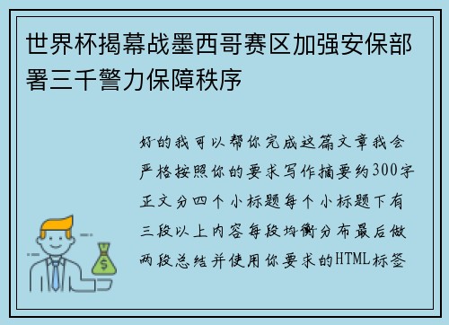 世界杯揭幕战墨西哥赛区加强安保部署三千警力保障秩序