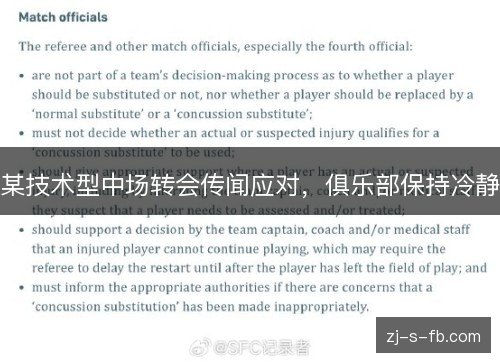 某技术型中场转会传闻应对，俱乐部保持冷静